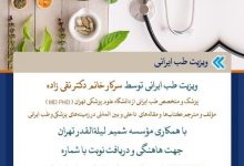 تصویر از ویزیت طب ایرانی